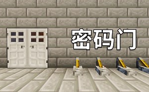 我的世界: 如何建造红石密码门