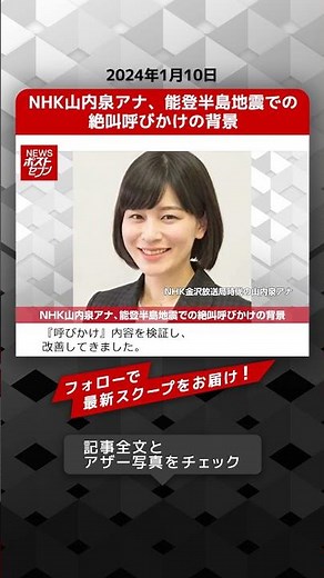 NHK山内泉アナ、能登半島地震での絶叫呼びかけの背景 NEWSポストセブン【ショート動画】 #shorts