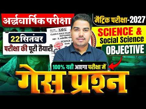 अर्द्धवार्षिक परीक्षा 2026🔥| Class 10 Science & Sst Objective Questions | Bihar Board Exam 2027