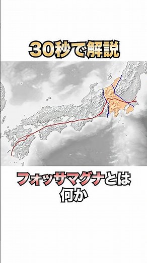 30秒で解説！フォッサマグナとは何か #雑学 #地理 #社会科 #shorts