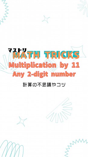 ◎mathtricks をご存じですか？ math（算数） tricks（仕掛け）...