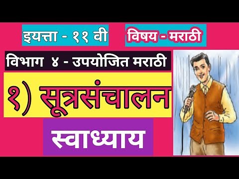 11th marathi bhag 4 lesson 1|इयत्ता ११ वी मराठी - भाग ४ - पाठ १ सूत्रसंचालन |स्वाध्याय स्पष्टीकरणासह