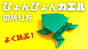 遊べる折り紙　ぴょんぴょんカエル（ぴょんぴょんかえる）の簡単な作り方～How to make an easy origami jumping frog～ – かんたん折り紙教室