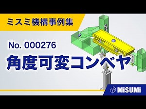 角度可変コンベヤ【コンベヤ/仕分け/分離/ストック/直動による揺動機構/シリンダ/リンク/ベアリング/からくり】