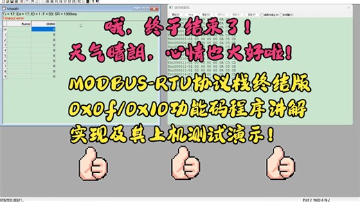 19_Modbus_RTU_15_16功能码代码讲解及测试