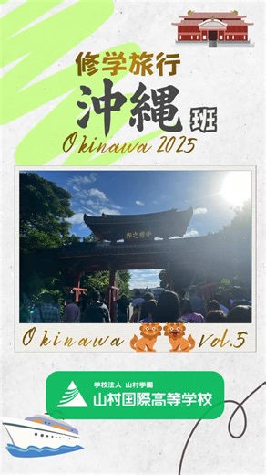 【公式】山村国際高等学校 on Instagram: "修学旅行・沖縄編 最終日✈🌺 朝食後はバスで首里城へ。 復興に向けて建設が進む現場を実際に目にし、 「今しか見られない首里城」を体感できたことは 生徒たちにとって特別な経験になりました。 その後は国際通りで自由時間！ 思い思いにお土産を選んだり、 沖縄らしい雰囲気の飲食店を楽しんだり、 笑顔が絶えない時間でした。 そして那覇空港から羽田空港へ。 電車・バス組に分かれて解散となりました。 最終日で疲れもあったはずですが、 「まだ帰りたくない」「もっと居たい」—— そんな声がたくさん。 時間を守って行動してくれた生徒達のおかげで 全日程を予定通りに進めることができました。 この修学旅行での学びと出会いが、 みんなの心に残っていますように。 #山村国際高等学校 #沖縄 #修学旅行 #首里城 #首里城復興 #今しか見られない景色 #国際通り #青春の1ページ #高校生活"