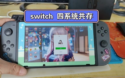 这就是switch的究极形态 四系统一张内存卡共存，乌班图ubuntu,安卓，lakka ,自身系统，刷四系统教程来了。