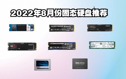 2022年8月份固态硬盘推荐SATA/ M.2 /PCIE3.0/ 4.0台式机笔记本全试用一线品牌 原厂颗粒 干货推荐小白必看不恰饭