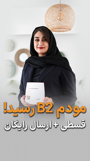 ‎Taknet | اینترنت پر سرعت تک نت‎ on Instagram‎: "مودم آنلاک، قسطی، پرسرعت؟ داریمش! 🔹 ۱۰ روز مهلت تست 🔹 پرداخت در ۴ قسط بدون سود 🔹 سرعت تا ۸۰ مگ 🔹 پوشش سراسری 🔹 سیم‌کارت قابل استفاده تو گوشی 🎁 مودم جدید B2 اضافه شده به جشنواره #جوانه_سرعت 📦 ارسال رایگان هم داریم! 🛒 کلمه "مودم"رو کامنت کن تا اطلاعات کامل برات بفرستیم! ____________ 📱 @taknet1543 🤙 02191555510 __________ #مودم_آنلاک #اینترنت_همراه #TDLTE #تکنت #خرید_قسطی #جوانه_سرعت #مودم_B2"‎