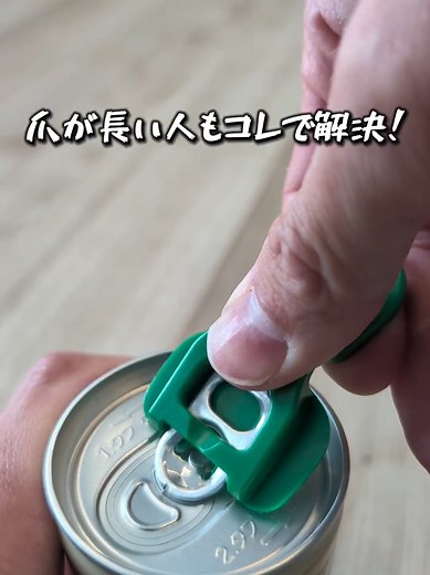 爪が長い人必見！缶開けアイテムのセット
