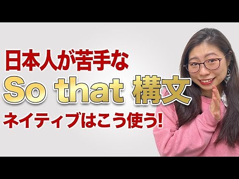 【毎日使う】ネイティブの私が「So that 構文」のリアルな使い方を教えます〔#116〕