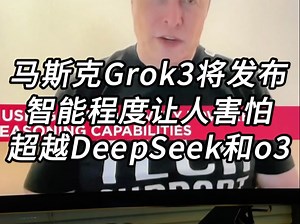 马斯克Grok3将发布，智能和聪明程度让人害怕，超越所有模型！