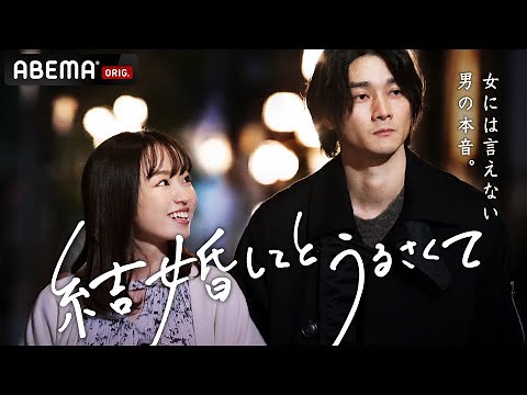※男が結婚しない本当の理由。女には言えない㊙︎"男の本音"がダダ漏れ🤦🏻‍♂️💦 結婚してとうるさくて 💍 配信スタート🌹大反響ドラマ 30までにとうるさくて のスピンオフをアベマでチェック📺