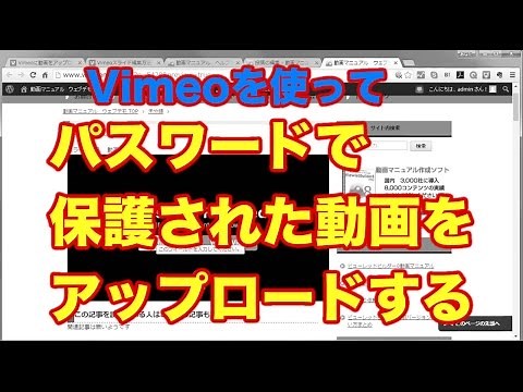 パスワードで保護された動画をアップロードする Vimeo 使い方