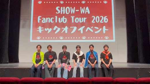 本日は｢SHOW-WA Fanclub Tour 2026 キックオフイベント｣にお越しいただきましたRubyの皆様ありがとうございました🙌5/14から始まるSHOW-WA Fanclub Tour 2026 寄り道。どんなステージになるか楽しみにお待ちください！メンバー試行錯誤しながら企画を考えております🙋‍♂️#SHOW_WA#寄り道#Funclub
