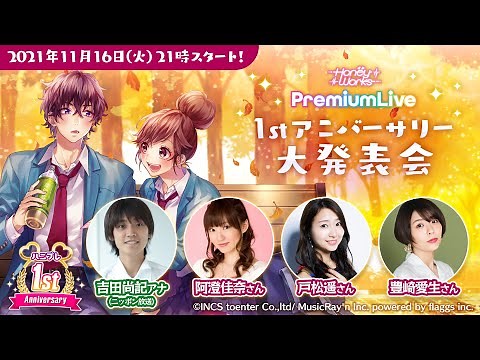 「HoneyWorks Premium Live（ハニプレ）」1stアニバーサリー大発表会