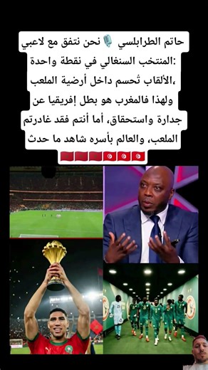 حاتم الطرابلسي 🎙️:نحن نتفق مع لاعبي المنتخب السنغالي في نقطة واحدة: الألقاب تُحسم داخل أرضية الملعب