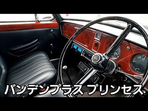 #04【埼玉群馬特集】名車バンデンプラスプリンセスの内外装紹介！整備の行き届いたこのクルマ。小さなロールスをご照覧あれ！！