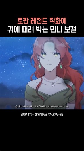 Minnie’s vocals hitting hard on legendary webtoon-style visuals🎤