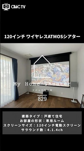 【マイホームシアター829】120インチ ワイヤレス4.1.4ch ATMOSシアター（新築戸建て・専用シアタールーム） #AVAC #ホームシアター #120インチ #ワイヤレス #シアタールーム