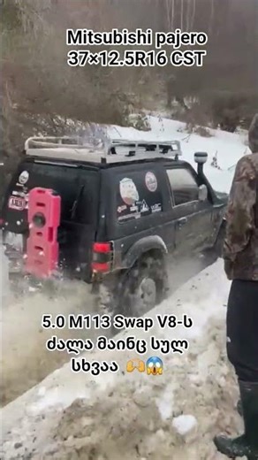 Pajero 5.0 m113 37×12.5R16 CST tires #foryou #georgia #offroad #mitsubishi #pajero #extreme #cst