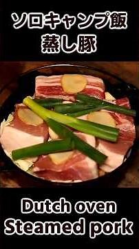 ソロキャンプ飯 蒸し豚 ダッチオーブン料理 / Steamed pork cooked by Dutch oven / Buchcraft Cooking #bushcraft #キャンプ飯
