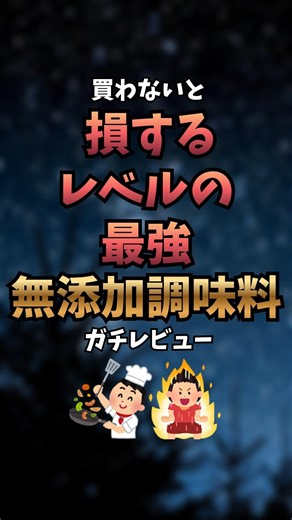調味料変えるだけで料理のレベル一気に変わる。実際にリピしてる無添加だけまとめました。毎日使うものだからこそ、ここはこだわった方がいい。#無添加 #調味料 #食生活改善 #健康志向 #おすすめ商品