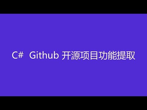 CSharp知识点【C#】【功能例程】 - Github开源项目功能提取、自定义类库、演示dll文件包的调用