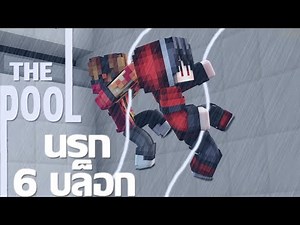 เอาชีวิตรอด!! จากสระมรณะ กับ พี่แชมป์ The Pool นรก 6 บล็อก (Minecraft)