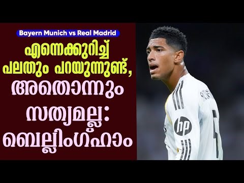 എന്നെക്കുറിച്ച് പലതും പറയുന്നുണ്ട്,അതൊന്നും സത്യമല്ല: ബെല്ലിംഗ്ഹാം | Bayern Munich vs Real Madrid