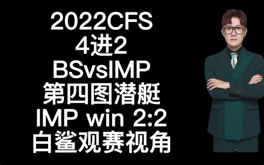 2022CFS，4进2，BSvsIMP，第四图潜艇，IMP win 2：2 ，白鲨观赛视角