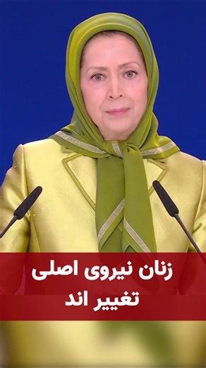 از سخنان خانم مریم رجوی در جلسه۸مارس