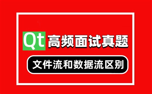 Qt面试题03：描述Qt中的文件流(QTextStream)和数据流(QDataStream)的区别