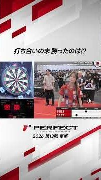 打ち合いの末 勝ったのは!? #ダーツ #ダーツプロ #PERFECTDARTS