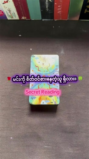 🌻Is there anyone interested in you? 🩵 လူရွေးမှန်ဖို့ဆို တဖက်သူရဲ့ စိတ်နေ၊စိတ်ထား သိထားမှဖြစ်မယ်၊ သူကိုယ့် အပေါ်ဘယ်လို သဘောထားလဲ၊ ရေရှည်အဆင်ပြေနိုင်လား၊ ရှေ့ဆက်သွားသင့်လား၊ 𝐑𝐢𝐠𝐡𝐭 𝐏𝐞𝐫𝐬𝐨𝐧 နဲ့ ဘယ်ချိန်တွေ့ရမှာလဲ၊ ဘဝလက်တွဲဖော်အထိ မှန်းထားမယ်ဆို 𝗧𝗮𝗿𝗼𝘁 လာမေးဖို့ ဖိတ်ခေါ်ပါရစေ။ ✨ 𝐏𝐢𝐥𝐞 𝟏 One & Only ကိုယ့်ကို စိတ်ဝင်စားနေတဲ့သူ တစ်‌‌ယောက်ပဲ ရှိပါတယ်၊ တိတ်တခိုး ကြိတ်ချစ်နေတာနဲ့ အားမရတော့လို့ ဖွင့်ပြောဖို့ ဆုံးဖြတ်လိုက်ပါပြီ၊ Ex comeback လည်း ဖြစ်ပါမယ်။ သွေးအေးပြီး တည်ငြိမ်တယ်၊ ex ဆို 