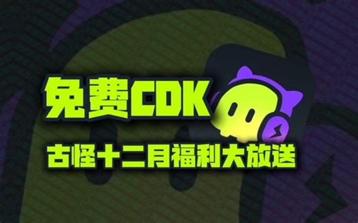 2024年12月古怪加速器兑换码1888小时！古怪口令码CDK！老用户周卡/月卡加速卡！人手一份！先到先得！_哔哩哔哩_bilibili