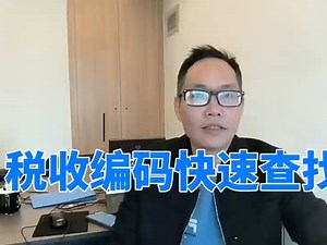 开发票税收编码怎么查？开发票税收编码怎么选？税收分类编码怎么导入？税收分类编码怎么查询？税收编码一览表税收编码查询平台