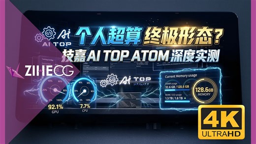 全网首发！技嘉AI TOP ATOM深度实测：它是个人超算的终极形态，还是2026最强生产力？