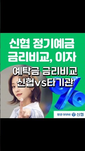 예탁금 특판정보 #신협 vs #은행 vs #저축은행 예금금리 비교 2026.3