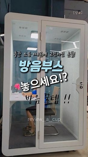아파트 층간소음 해결하는 방음부스 실제 효과 #가정용방음부스