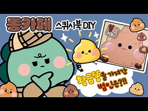 똥 카페 #스퀴시북 #만들기 #paperdiy #도안