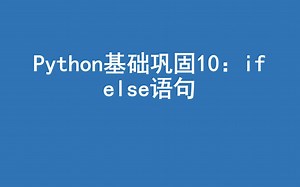 python基础巩固10：if else语句