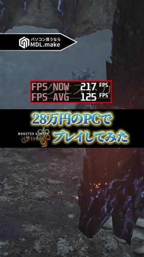 高性能CPUを搭載した28万円のパソコンでワイルズプレイしてみた🔥 #ゲーミングpc #ワイルズ #モンハン #モンハンワイルズ