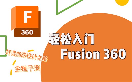 2023年最新 Fusion 360 教程（持续更新中）