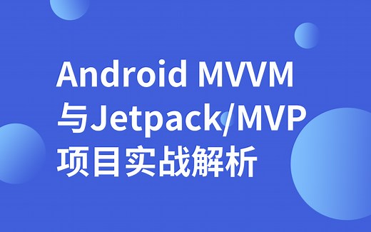 Android MVVM与Jetpack/MVP项目实战解析
