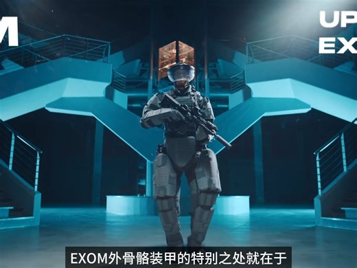 德国梅勒防护公司推出的EXOM外骨骼装甲