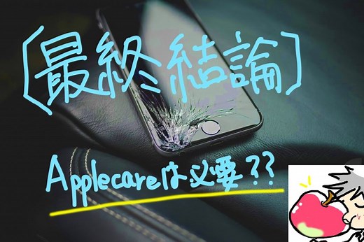 【最終結論】AppleCareには入るべきなのか？90人に調査してみた