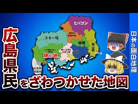 Hiroshima Prefecture Prejudice Map [Interesting Geography]