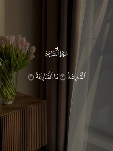 تلاوة من سورة القارعة بصوت عبدالرحمن السديس