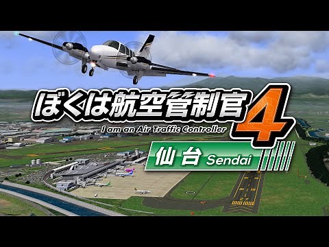 ぼくは航空管制官4 仙台